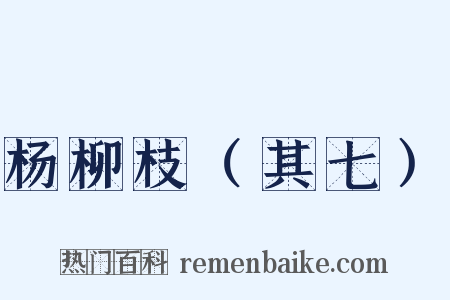 杨柳枝（其七）是什么意思的图片